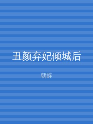 丑颜弃妃倾城后