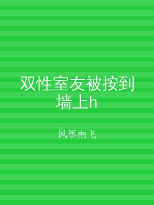 双性室友被按到墙上h