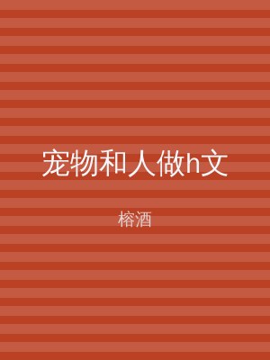 宠物和人做h文