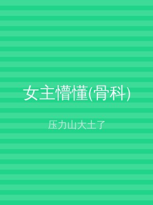 女主懵懂(骨科)