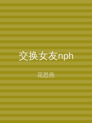 交换女友nph