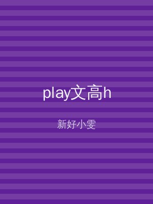 play文高h