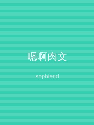 嗯啊肉文
