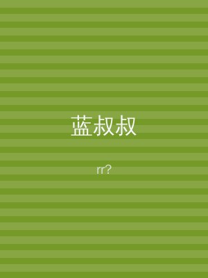 蓝叔叔