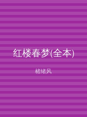 红楼春梦(全本)