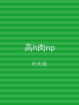 高h肉np