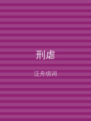 刑虐