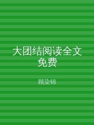 大团结阅读全文免费