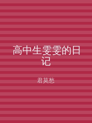 高中生雯雯的日记