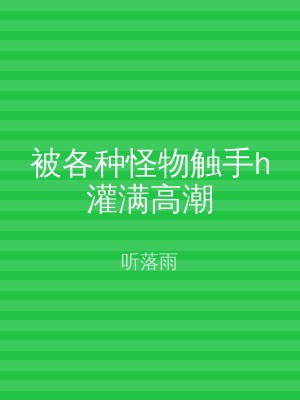 被各种怪物触手h灌满高潮