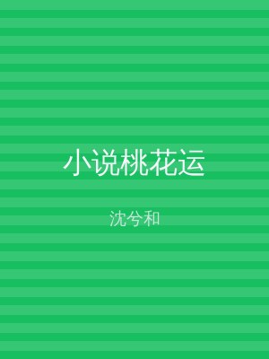 小说桃花运