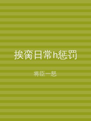 挨脔日常h惩罚