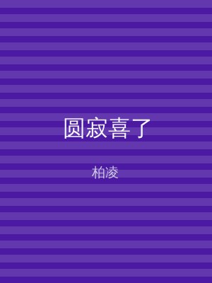 圆寂喜了