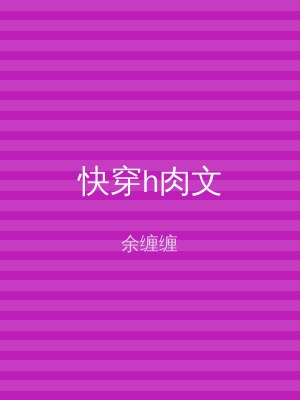 快穿h肉文