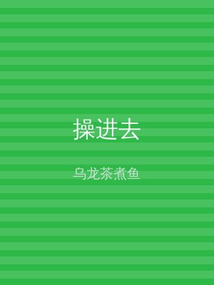 操进去