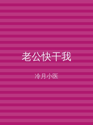 老公快干我
