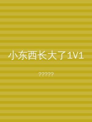 小东西长大了1V1