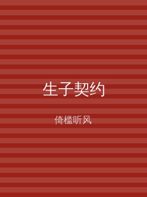 生子契约