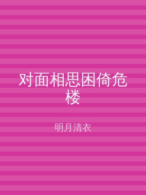 对面相思困倚危楼