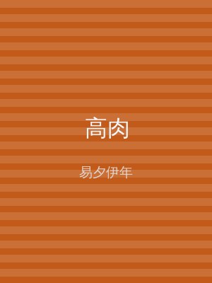 高肉