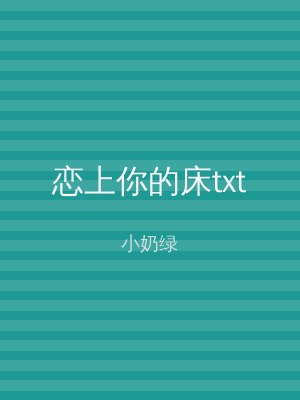 恋上你的床txt