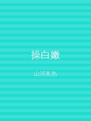 操白嫩