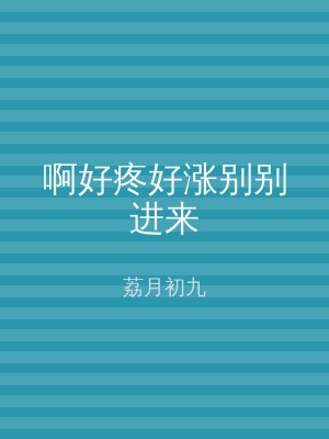 啊好疼好涨别别进来