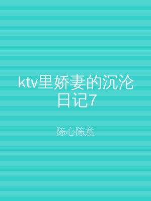 ktv里娇妻的沉沦日记7