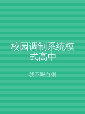 校园调制系统模式高中