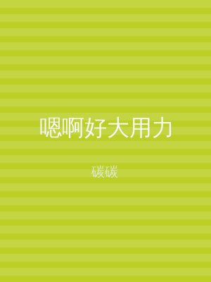 嗯啊好大用力