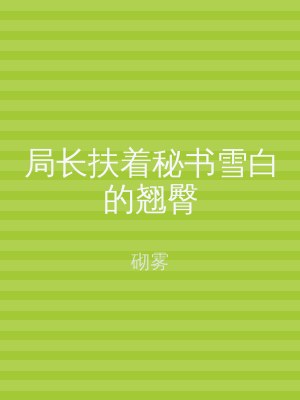 局长扶着秘书雪白的翘臀