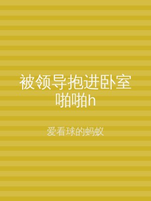 被领导抱进卧室啪啪h