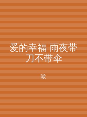 爱的幸福 雨夜带刀不带伞