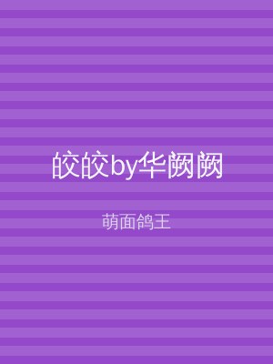 皎皎by华阙阙
