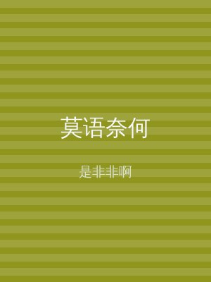 莫语奈何