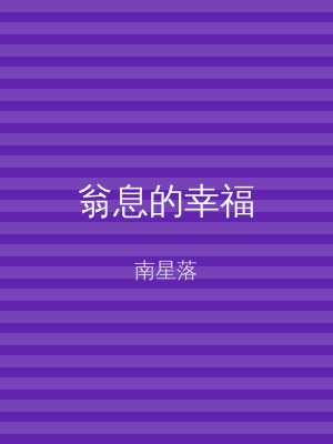 翁息的幸福