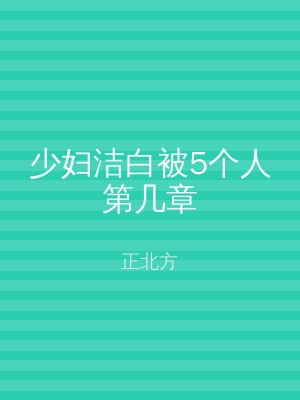 少妇洁白被5个人第几章