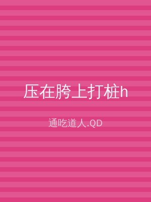 压在胯上打桩h
