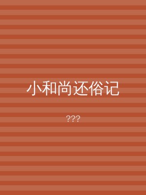 小和尚还俗记