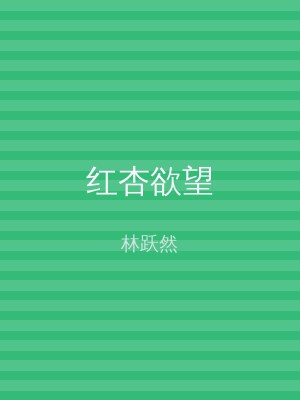 红杏欲望