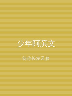 少年阿滨文