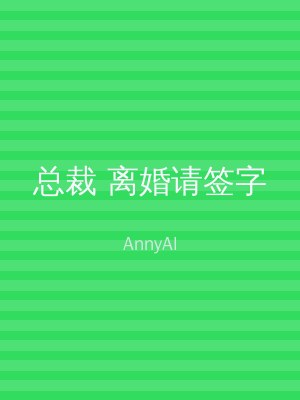 总裁 离婚请签字