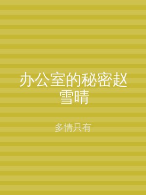 办公室的秘密赵雪晴