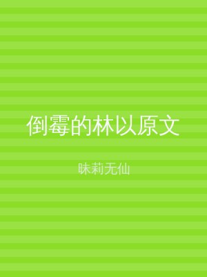 倒霉的林以原文