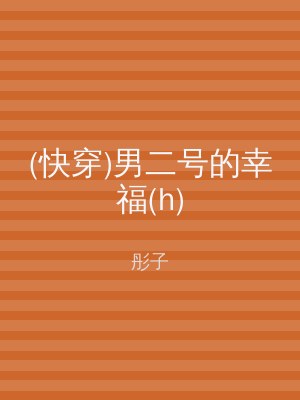 (快穿)男二号的幸福(h)