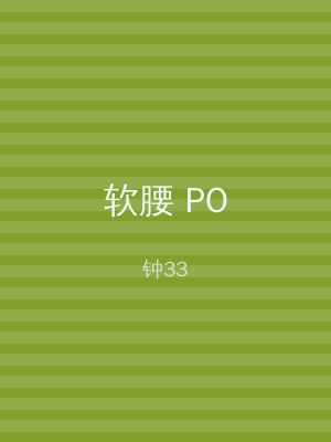 软腰 PO