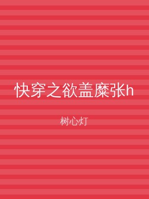 快穿之欲盖糜张h