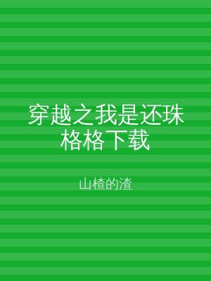穿越之我是还珠格格下载