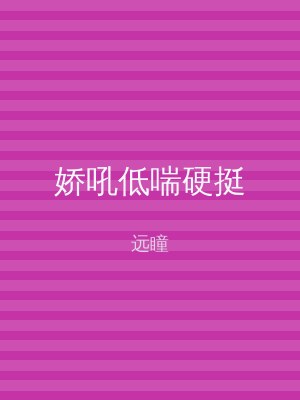 娇吼低喘硬挺