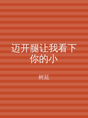 迈开腿让我看下你的小